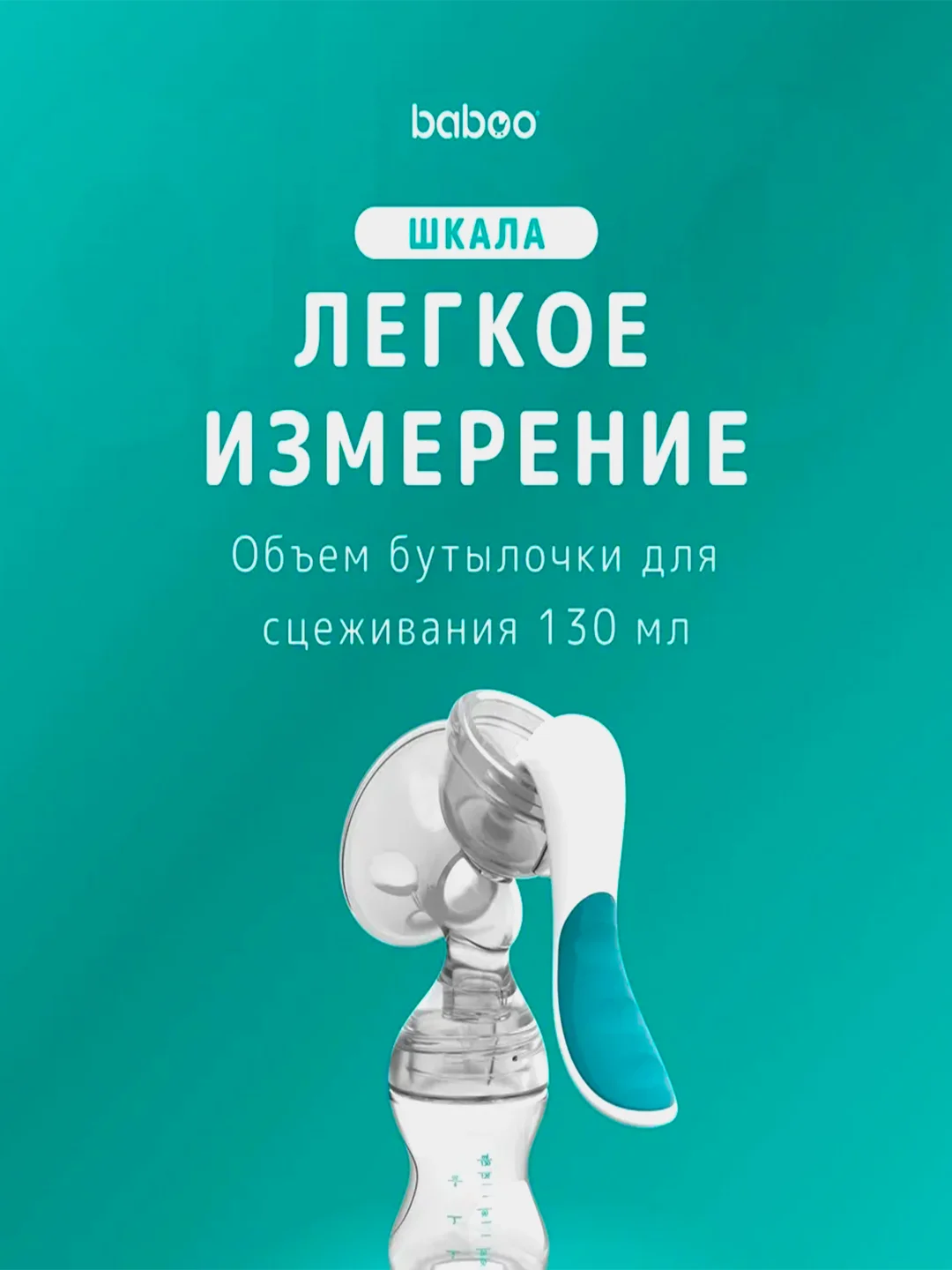 Молокоотсос ручной BABOO