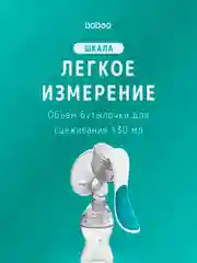 Молокоотсос ручной BABOO