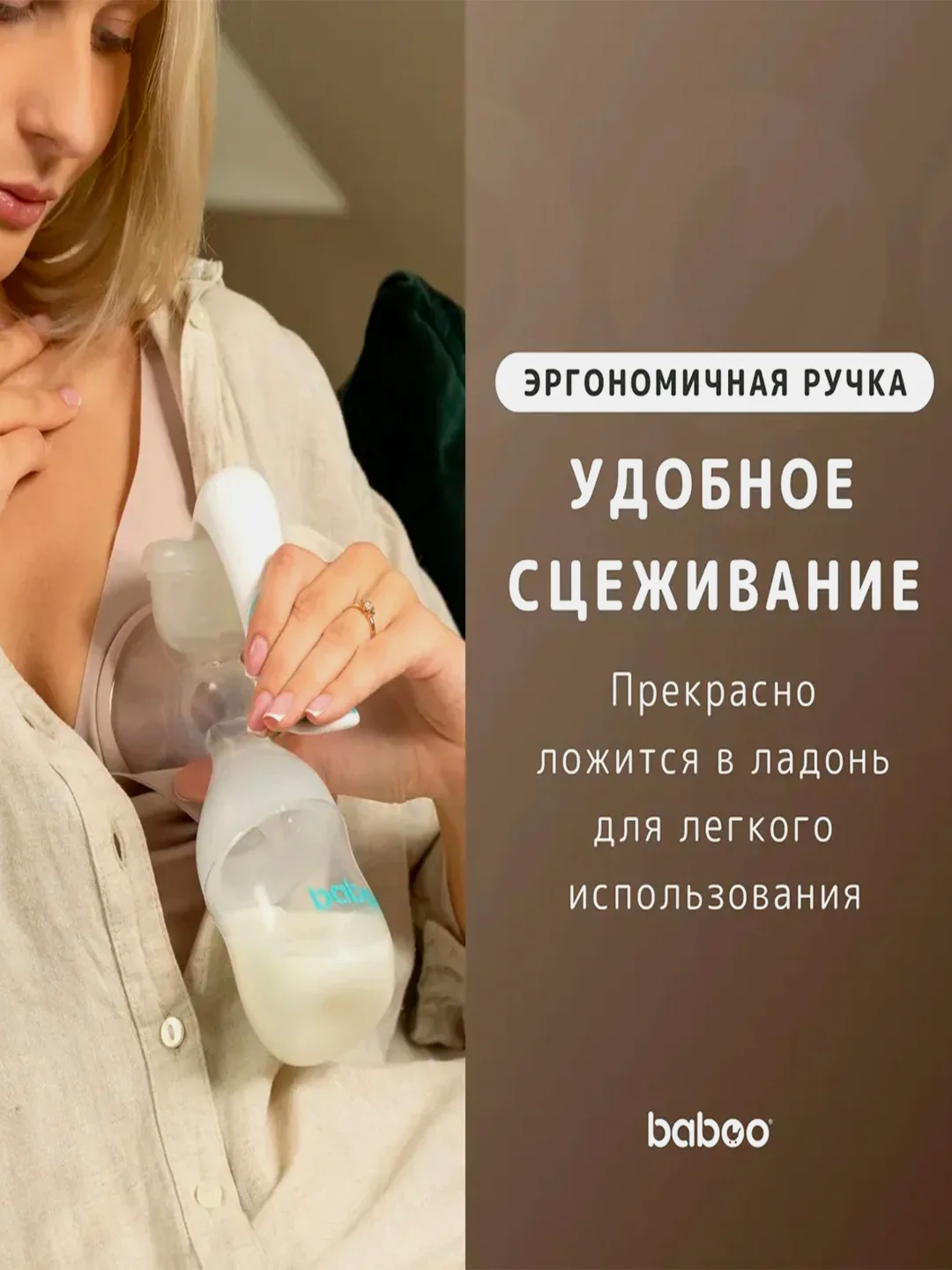 Молокоотсос ручной BABOO