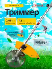 Садовый триммер бензиновый разборная штанга Krotof БТ-5220S