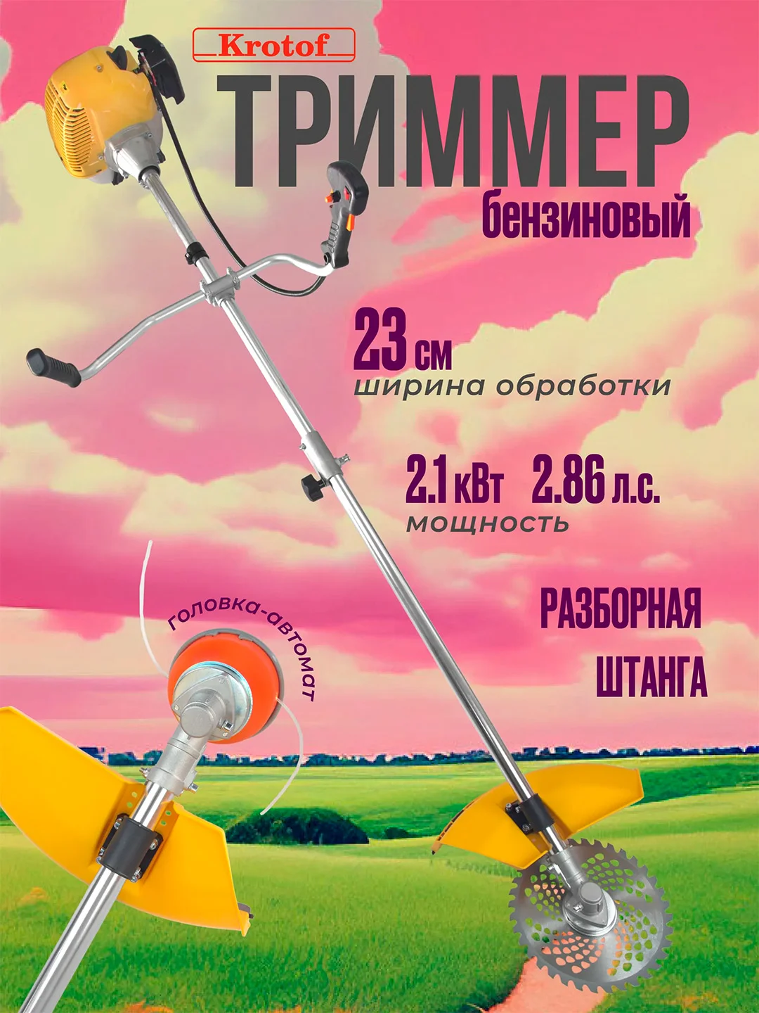 Садовый триммер бензиновый разборная штанга Krotof БТ-5220S
