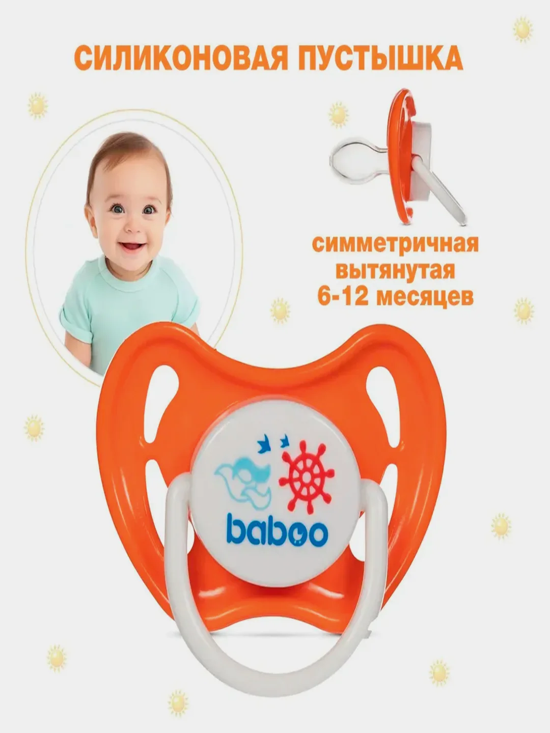 Соска-пустышка BABOO Marine, силиконовая, 6+