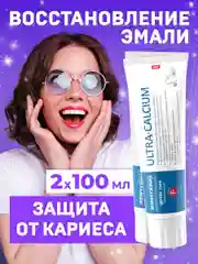 Зубная паста "Жемчужная" PROF Ультракальций, 2 штуки по 100мл