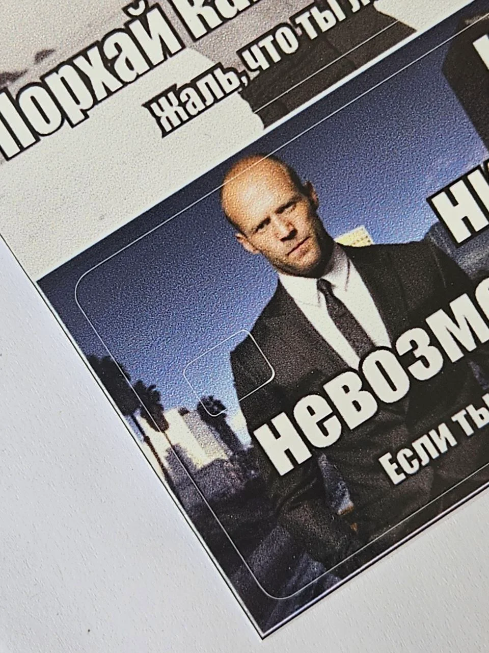 Серый наклейка на банковскую пластиковую карту проездной стэтхэм мем цитаты