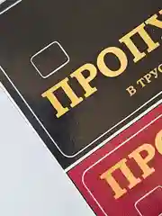 Наклейка на банковскую пластиковую карту проездной пропуск набор