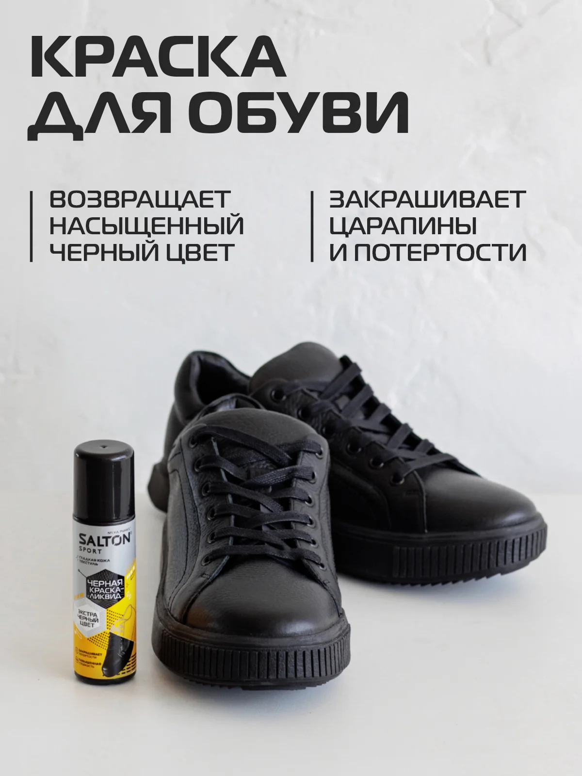 Краска для обуви Sport черная