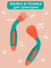 Ложка и вилка BABOO, с гибкой ручкой,  коралл/мята, 6+