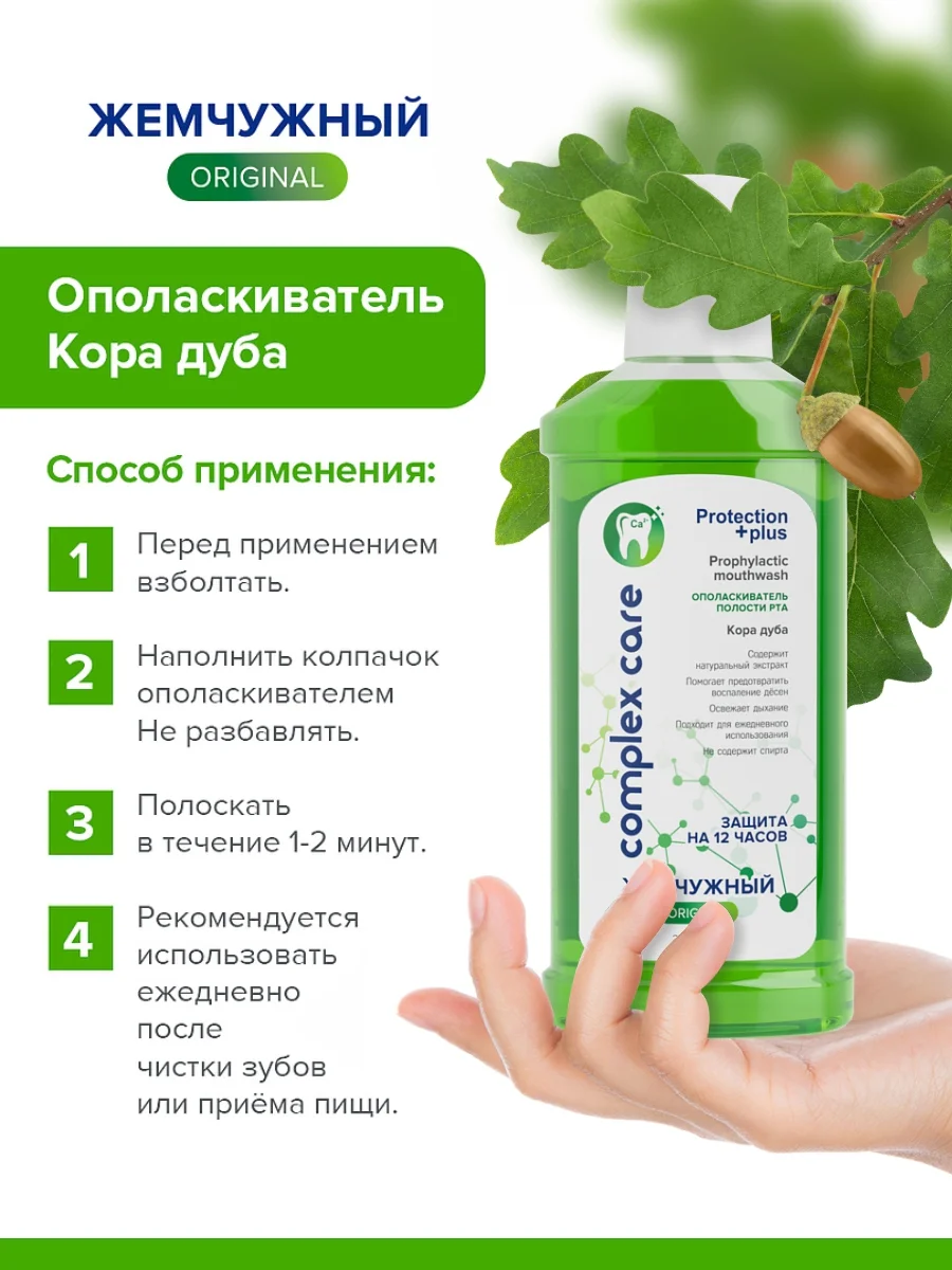 Ополаскиватель для полости рта "Жемчужный" Кора дуба, 2 штуки по 250мл