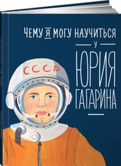 Чему я могу научиться у Юрия Гагарина