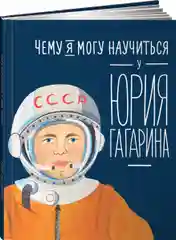 Чему я могу научиться у Юрия Гагарина