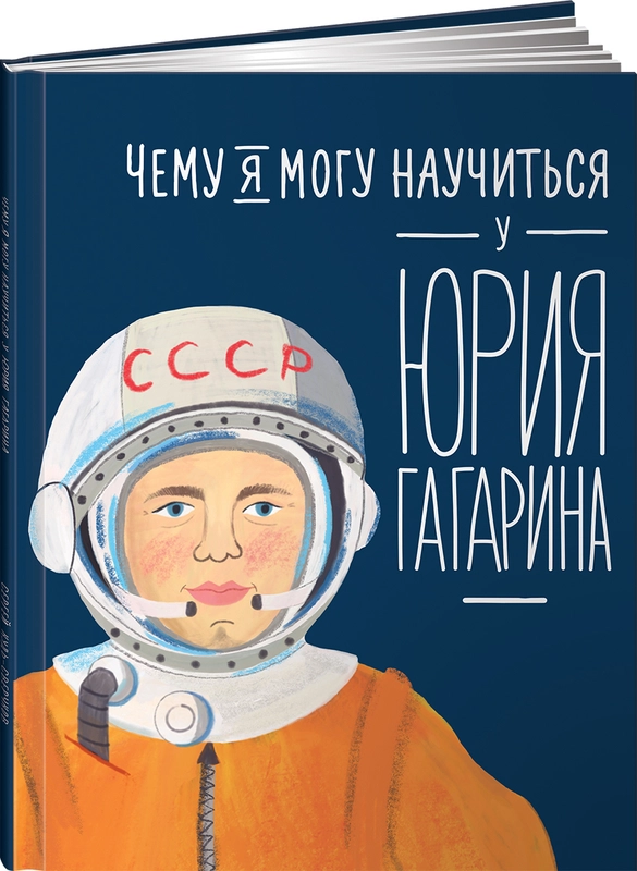 Чему я могу научиться у Юрия Гагарина