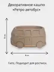 Манго кашпо "Ретро автомобиль" для росписи