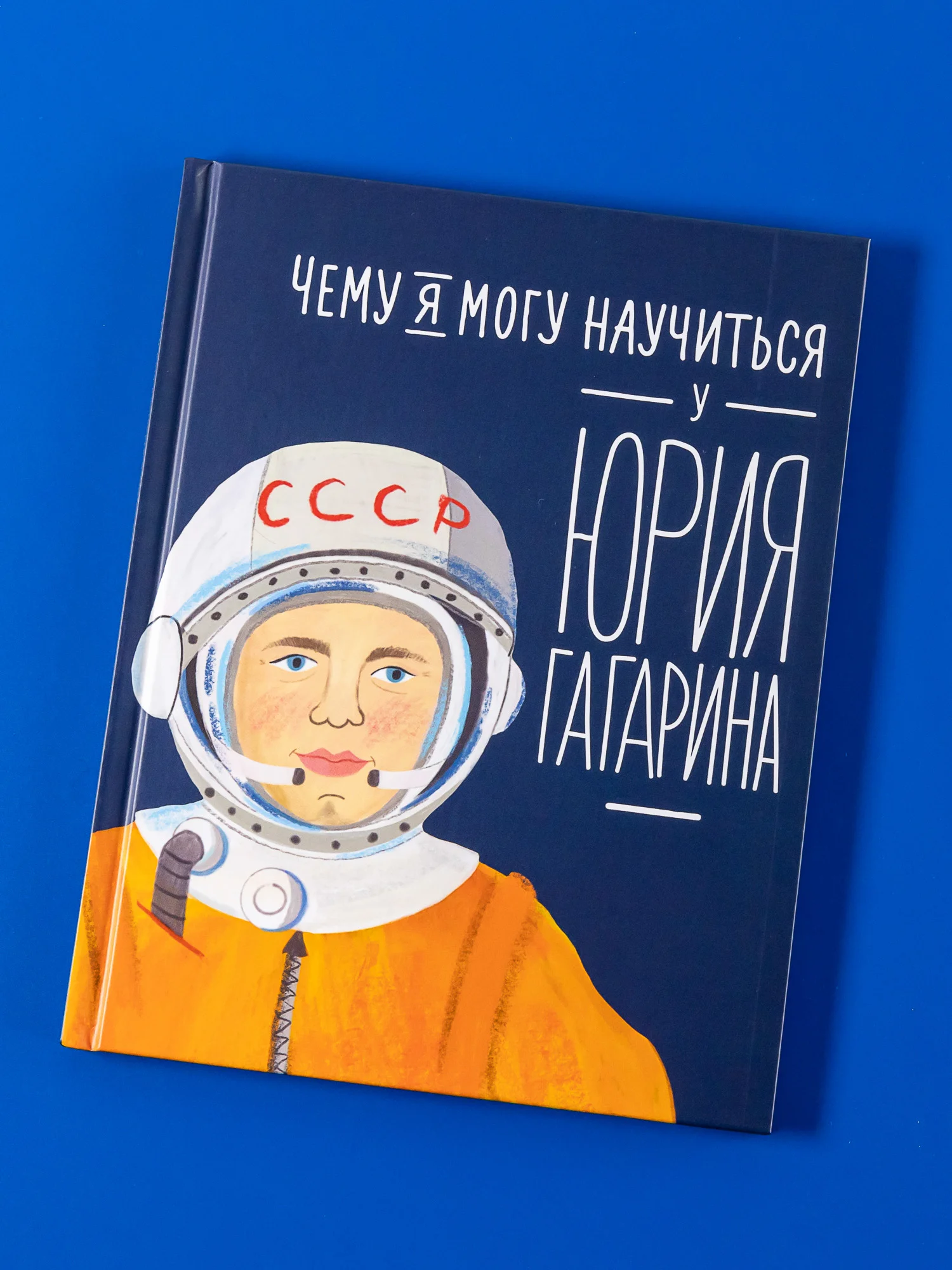 Чему я могу научиться у Юрия Гагарина