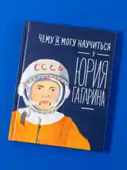 Чему я могу научиться у Юрия Гагарина