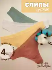 Набор женских трусов стрингов, в рубчик, 4 штук
