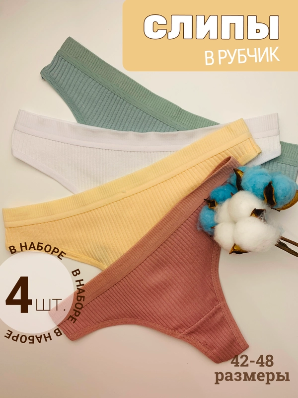 Набор женских трусов стрингов, в рубчик, 4 штук