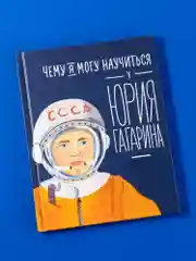 Чему я могу научиться у Юрия Гагарина