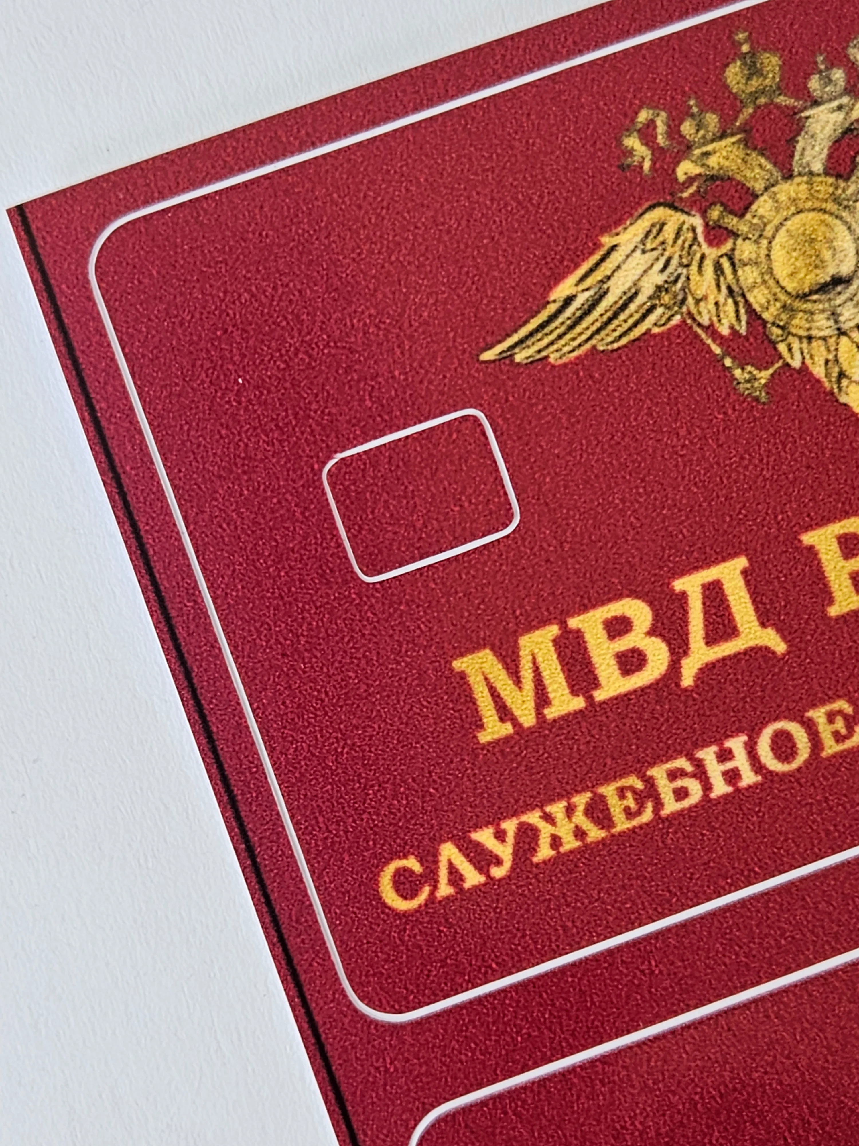 Наклейка на банковскую пластиковую карту проездной мвд фсб россии удостоверение набор