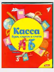 Красный касса букв, слогов и счета, А5 ПВХ/Hatber,Пифагор