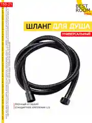 Шланг для душа черный 1,5 метра