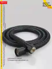 Шланг для душа черный 1,5 метра