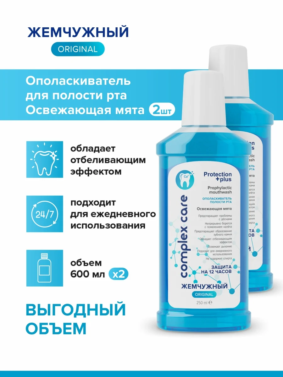 Ополаскиватель для полости рта "Жемчужный" Освежающая мята, 2 штуки по 250мл