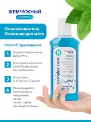 Ополаскиватель для полости рта "Жемчужный" Освежающая мята, 2 штуки по 250мл
