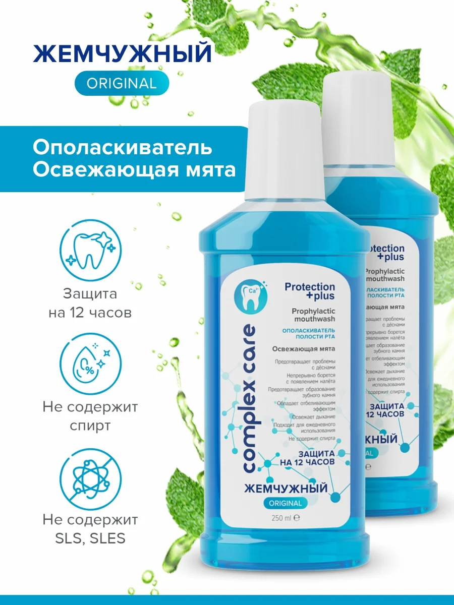 Ополаскиватель для полости рта "Жемчужный" Освежающая мята, 2 штуки по 250мл