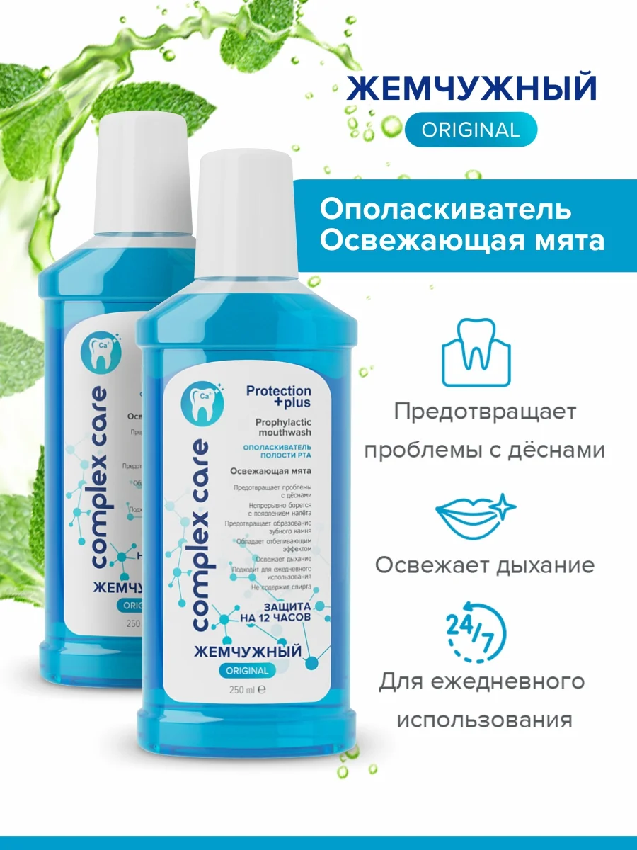 Ополаскиватель для полости рта "Жемчужный" Освежающая мята, 2 штуки по 250мл