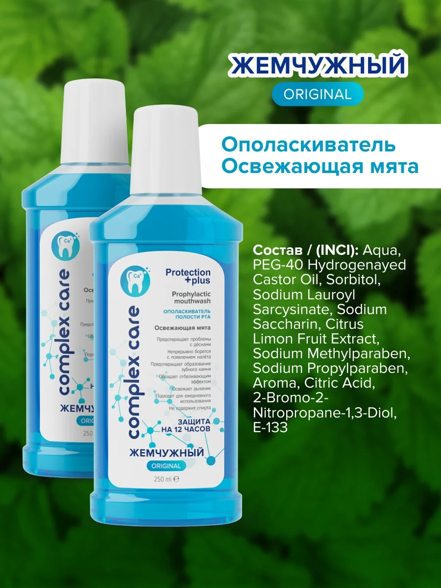 Ополаскиватель для полости рта "Жемчужный" Освежающая мята, 2 штуки по 250мл