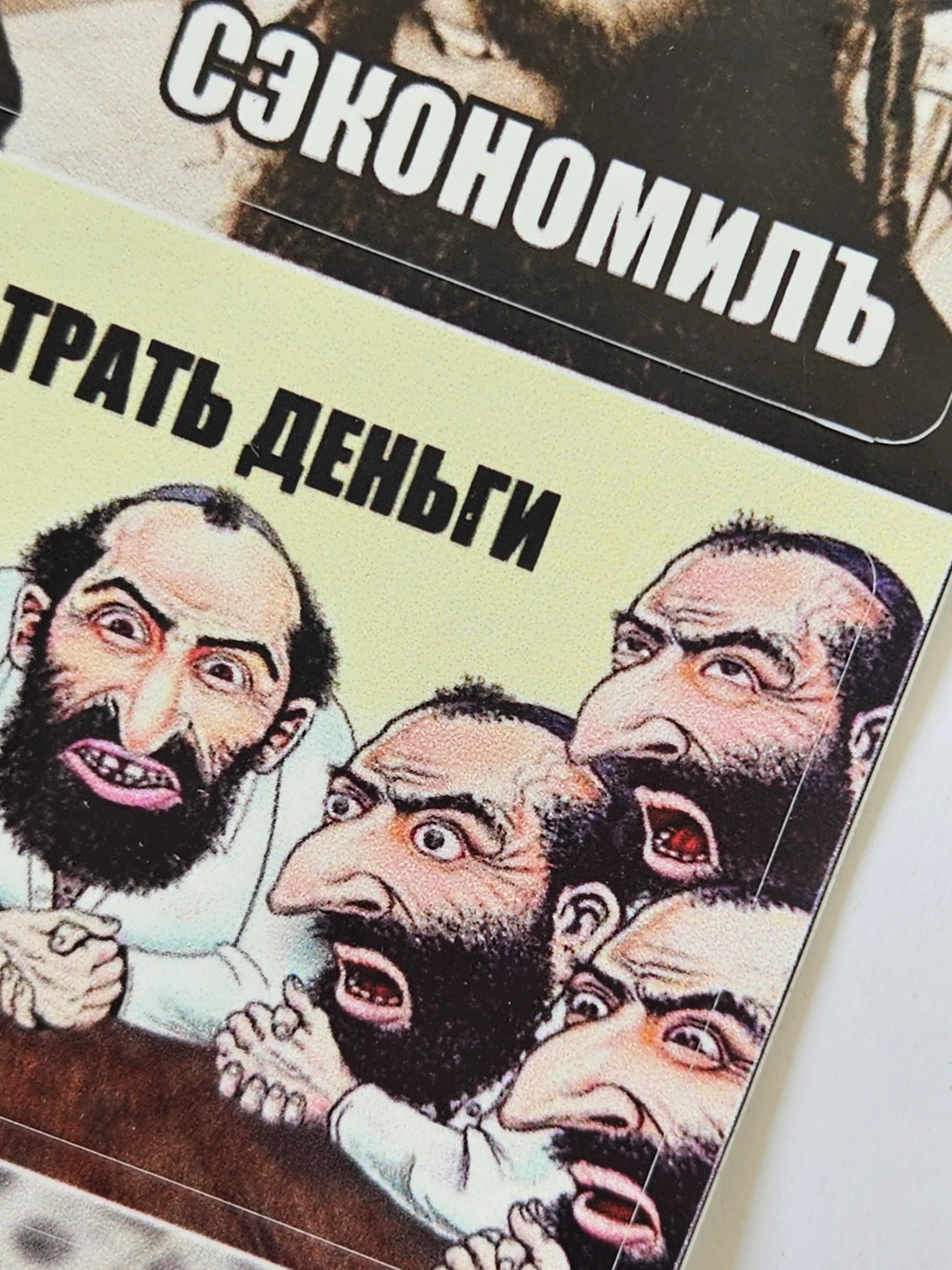 Наклейка на банковскую пластиковую карту проездной Евреи набор мем