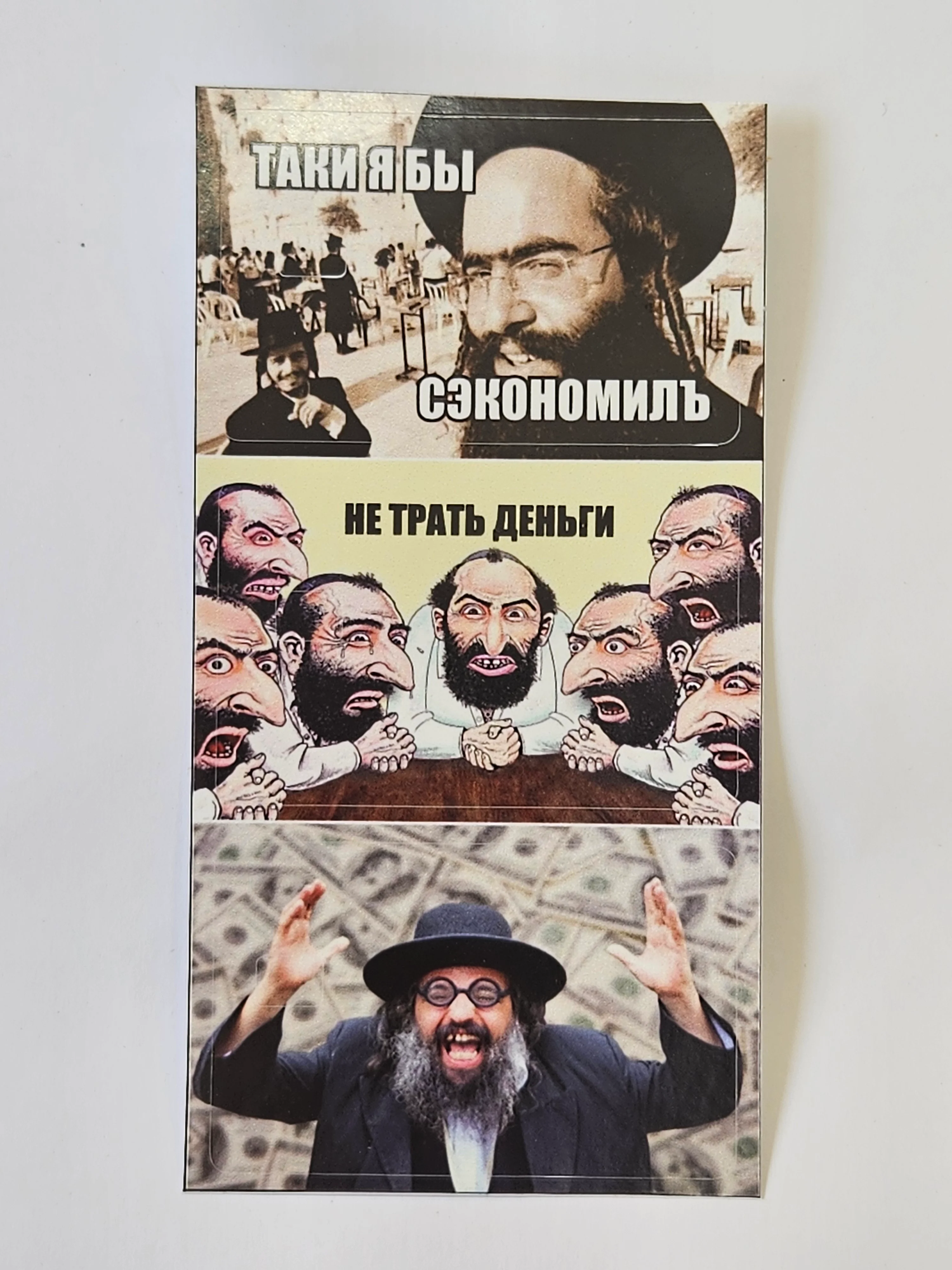 Наклейка на банковскую пластиковую карту проездной Евреи набор мем