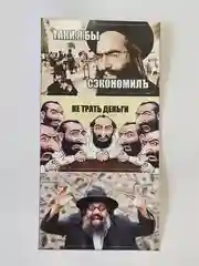 Наклейка на банковскую пластиковую карту проездной Евреи набор мем