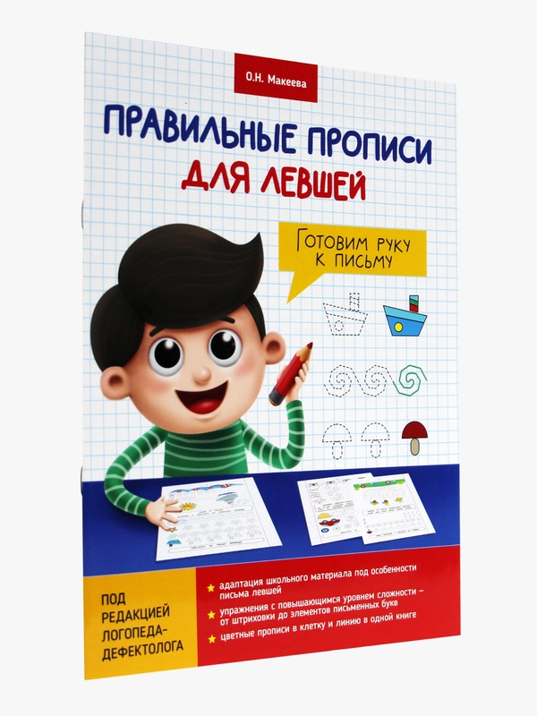 Правильные прописи для левшей 16 стр. Проф-Пресс