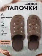 Тапочки домашние мужские теплые