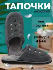 Тапочки домашние мужские теплые