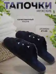Тапочки домашние мужские теплые