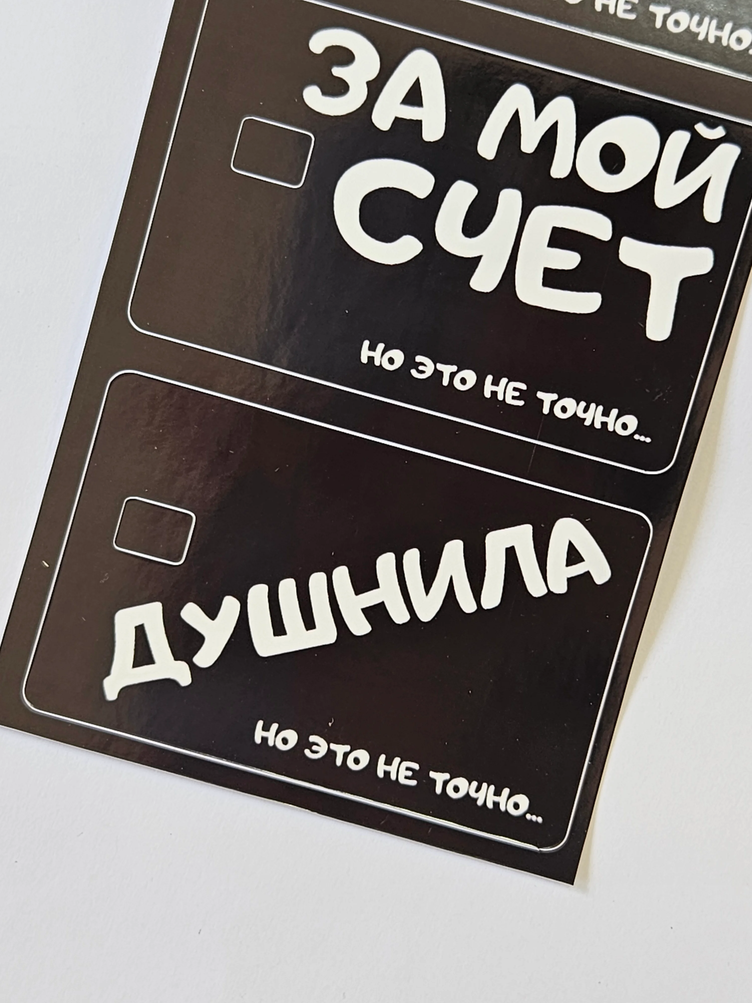Наклейка на банковскую пластиковую карту проездной надписи за деньги да душнила