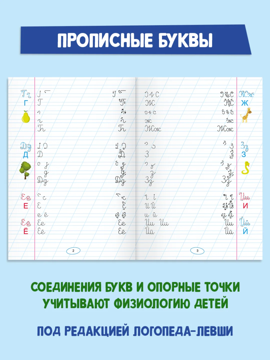Аметистовый правильные прописи для левшей 16 стр. Проф-Пресс