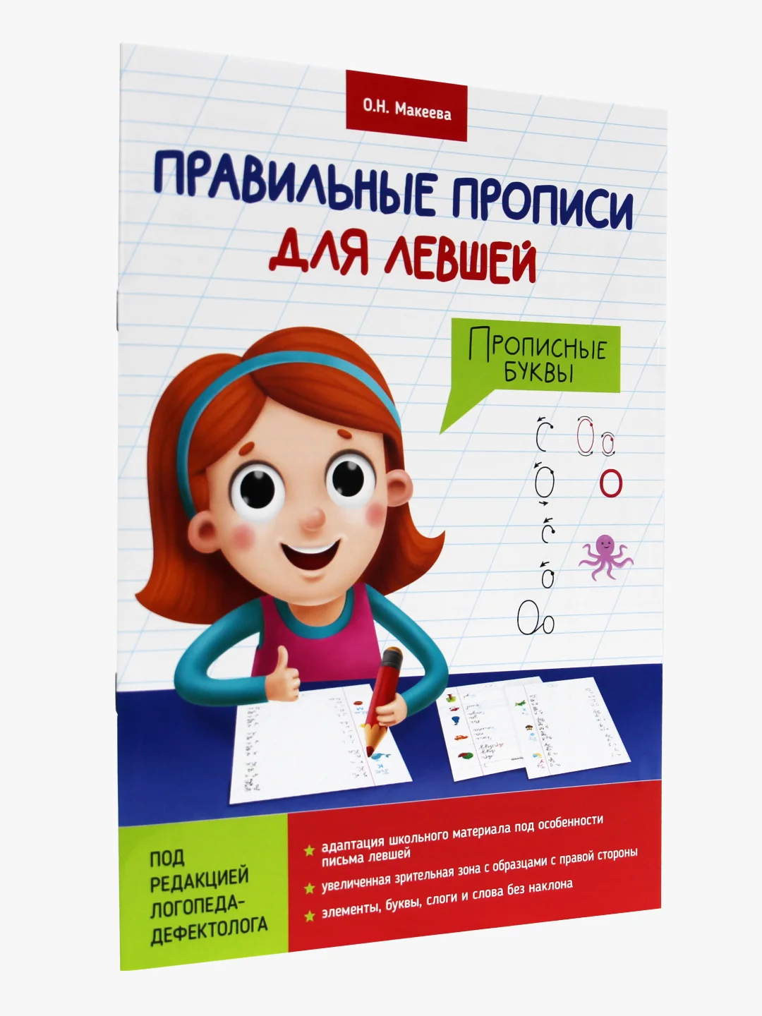 Аметистовый правильные прописи для левшей 16 стр. Проф-Пресс