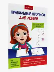 Алый правильные прописи для левшей 16 стр. Проф-Пресс
