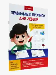 Алый правильные прописи для левшей 16 стр. Проф-Пресс