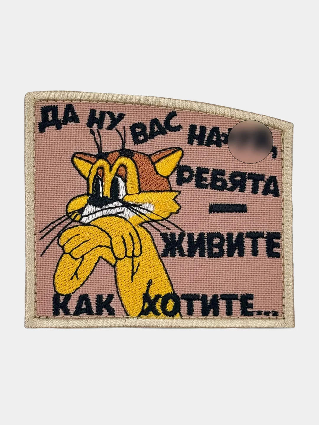Бежевый нашивка шеврон на одежду Леопольд - Живите как хотите, на липучке