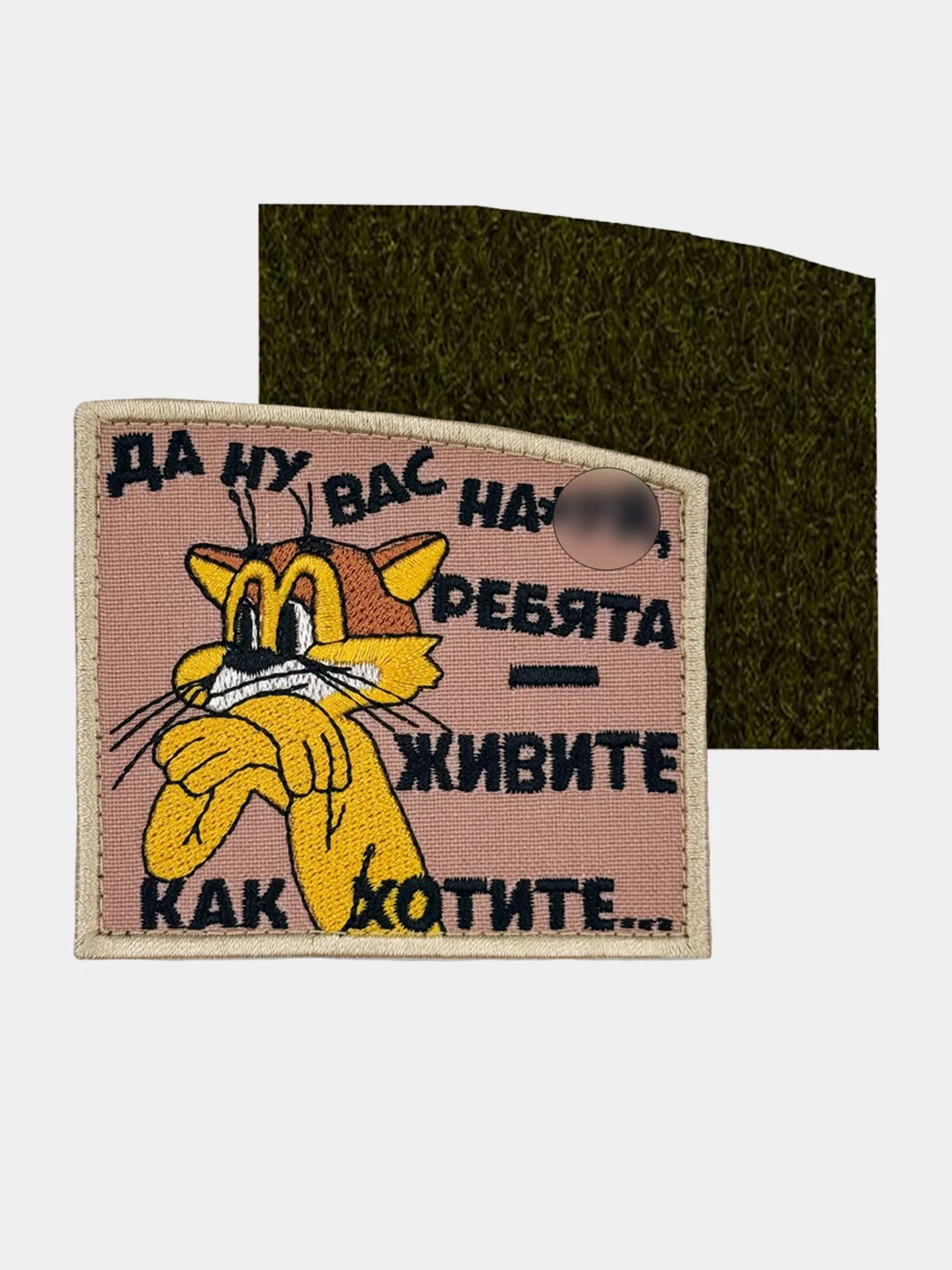 Бежевый нашивка шеврон на одежду Леопольд - Живите как хотите, на липучке