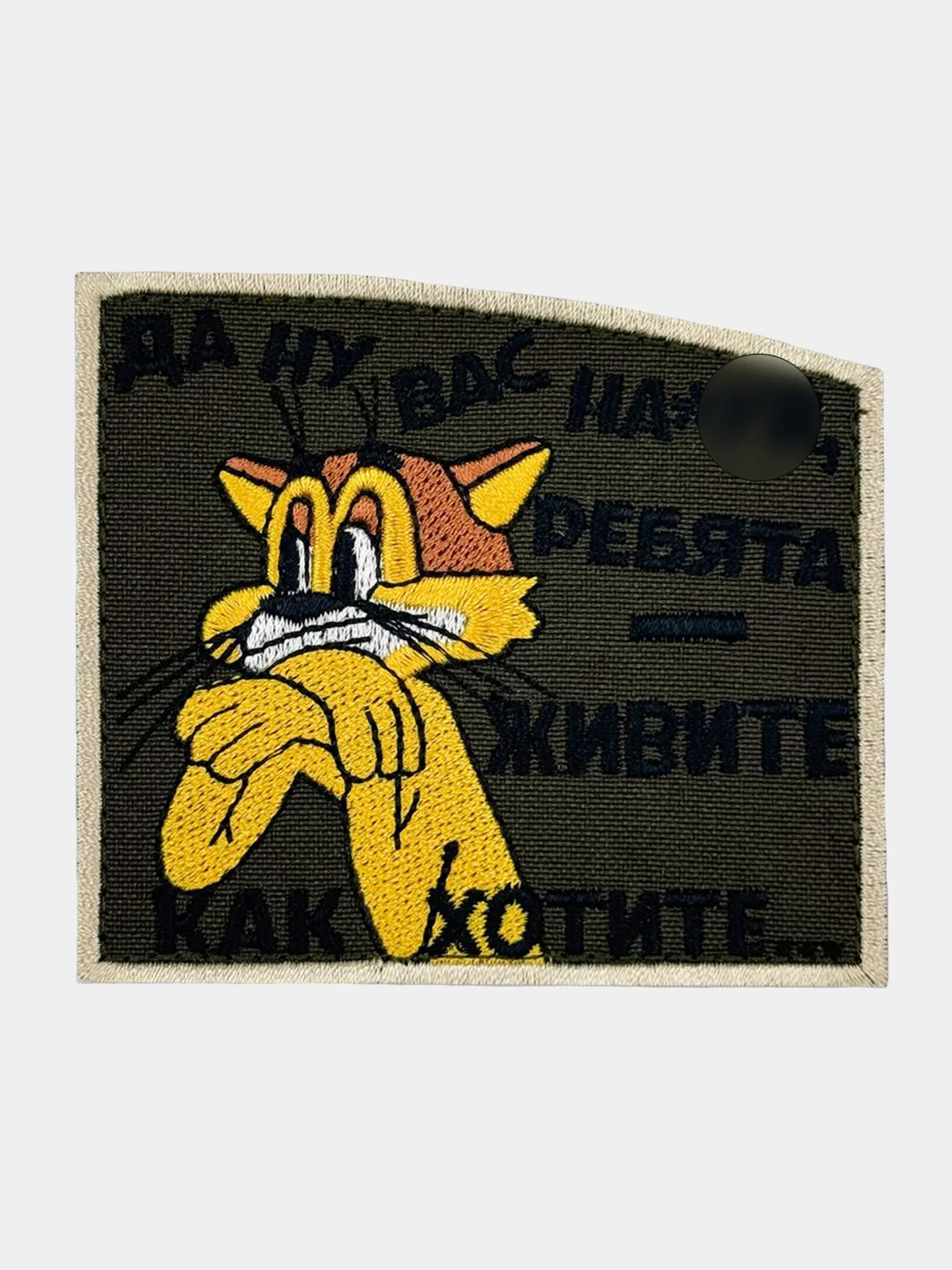 Бежевый нашивка шеврон на одежду Леопольд - Живите как хотите, на липучке