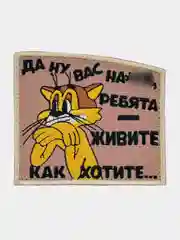 Бежевый нашивка шеврон на одежду Леопольд - Живите как хотите, на липучке