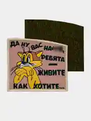 Бежевый нашивка шеврон на одежду Леопольд - Живите как хотите, на липучке