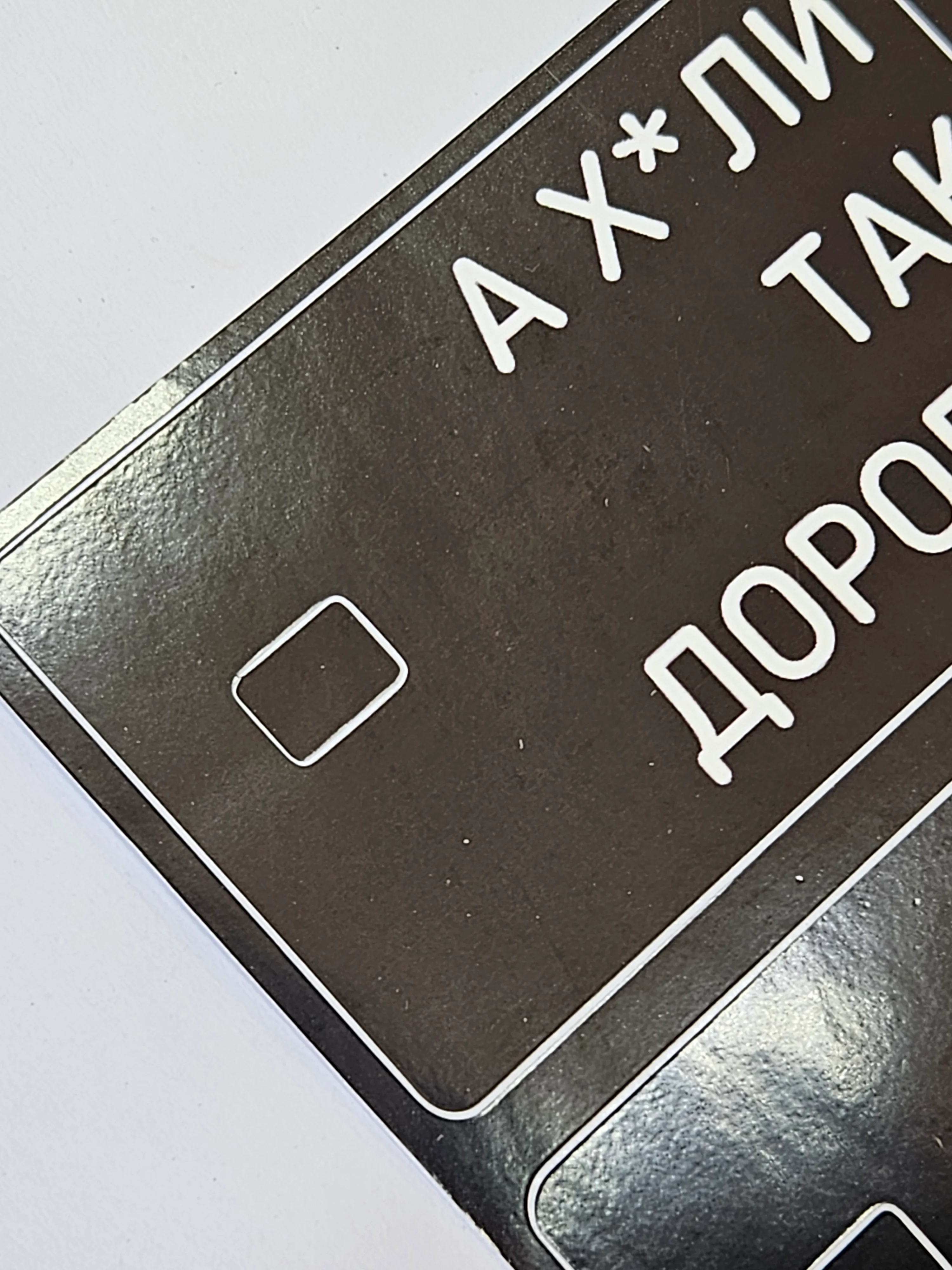 Наклейка на бансковскую пластиковую карту набор мем надпись дорого