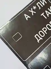 Наклейка на бансковскую пластиковую карту набор мем надпись дорого