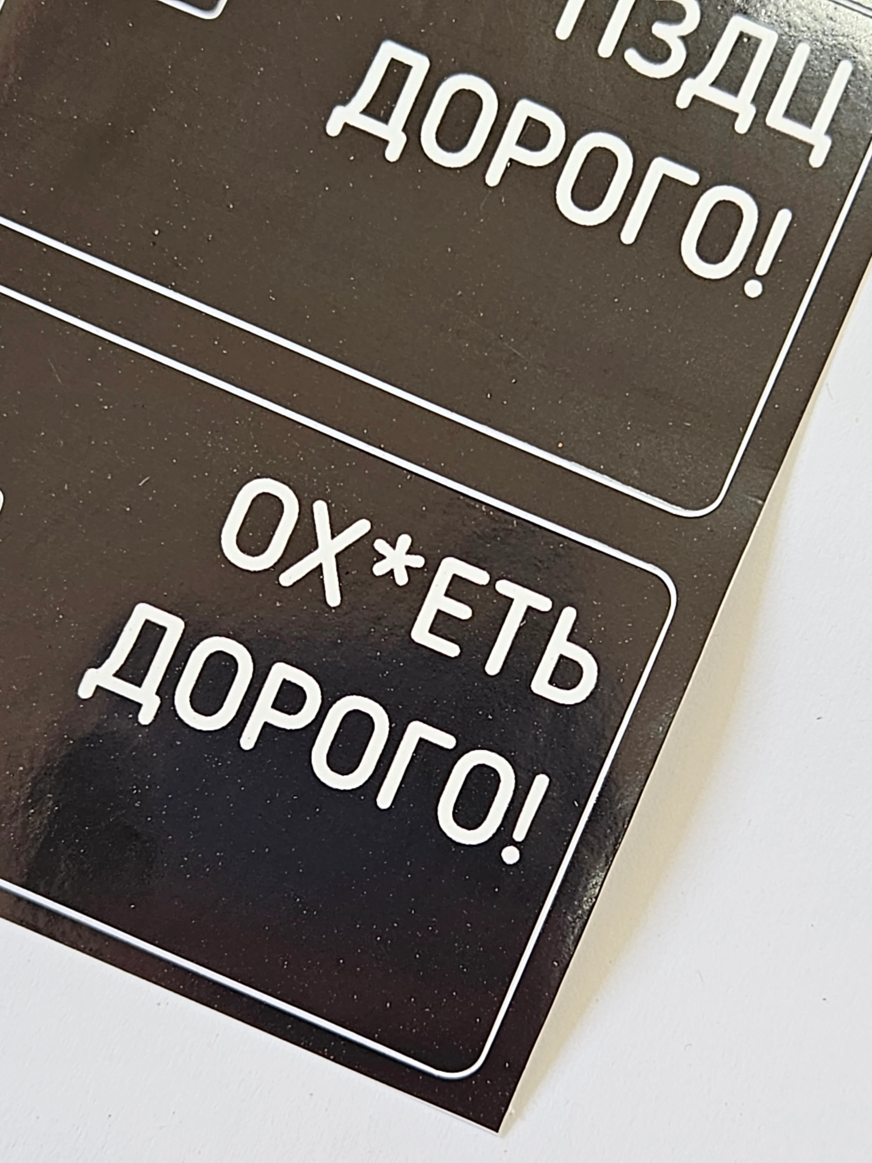 Наклейка на бансковскую пластиковую карту набор мем надпись дорого